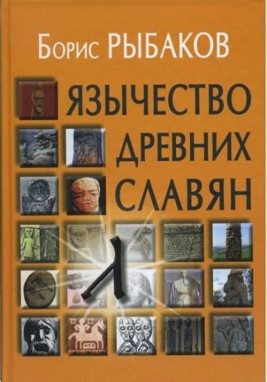 Книга Язычество Древних славян Рыбаков Б.А купить в Украине, Киев ...