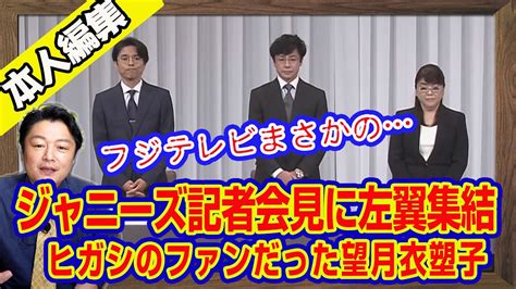 ジャニーズ記者会見に左翼集結。ヒガシのファンだった望月衣塑子。フジテレビがまさかの「刺客」を送り込む｜【ライブ・切り取り】 296 Youtube