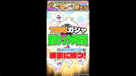 【ぷにぷに】no168 ぷにぷに7周年ガシャ 里羽リュウタ（祝宴）狙いで回してみた 100の確率に勝つ！（7周年記念イベント ぷにぷに