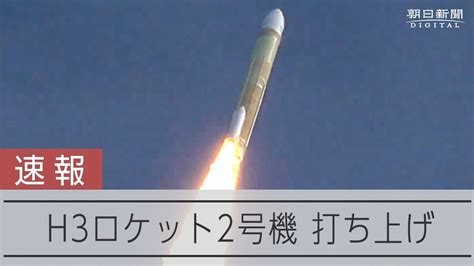 【速報】h3ロケット2号機打ち上げ 鹿児島・種子島宇宙センター たいむちゃんねる