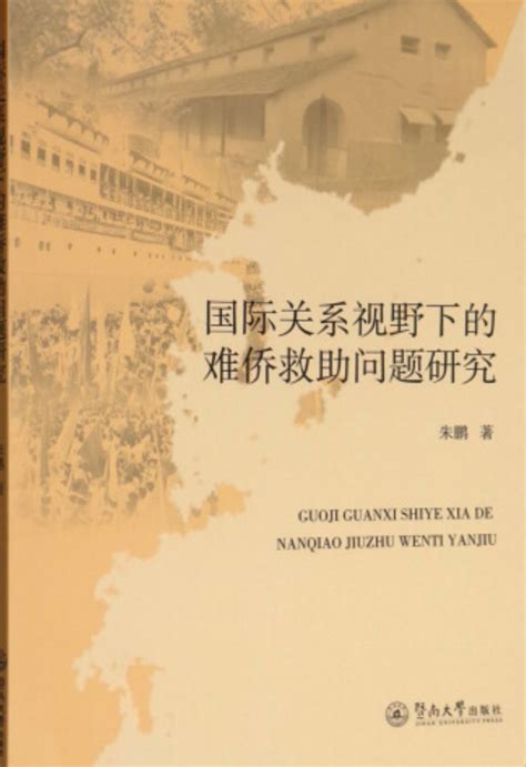 国际关系视野下的难侨救助问题研究百度百科