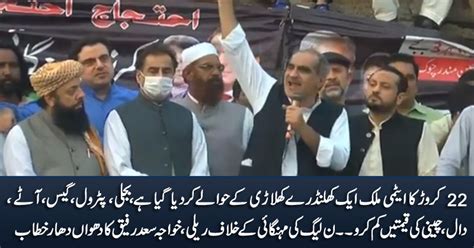 Khawaja Saad Rafiques Aggressive Speech In Pmlns Rally Against Inflation