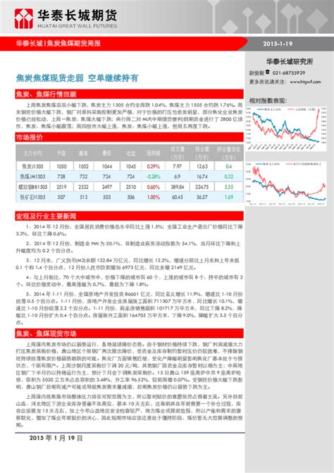 焦炭焦煤期货周报：焦炭焦煤现货走弱 空单继续持有