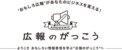 停滞する日本のビジネスを“おもしろい広報”が変える！？元よしもとクリエイティブエージェンシー社長が創立した「広報のがっこう」が、第二期受講生を