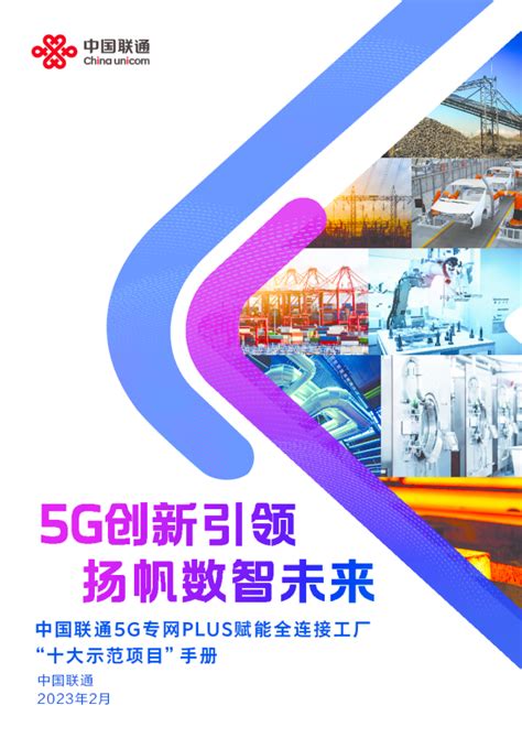 中国联通5g专网plus赋能全连接工厂“十大示范项目”手册