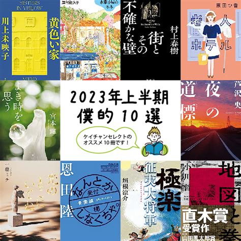 【オススメ本】2023年上半期僕的10選をご紹介！！｜サラリーマン読書家“ケイチャン”の感想・レビュー