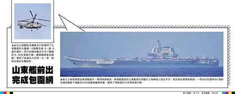 山東艦前出 完成包圍網 大公報