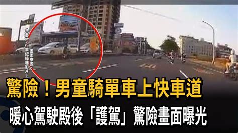 驚險！男童騎單車上快車道 暖心駕駛殿後「護駕」驚險畫面曝光－民視新聞 Youtube