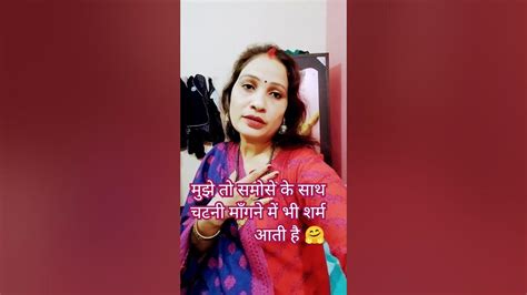 मुझे तो समोसे के साथ चटनी माँगने में भी शर्म आती है 🤗 Youtube Viral Shorts Youtube