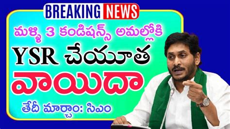 Ysr చేయూత పధకం వాయిదా కారణం 3 కండిషన్లే Ysr Cheyutha 2022 Release Date Ysr Cheyutha Scheme