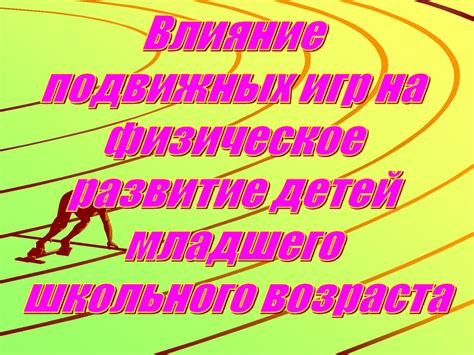 Влияние подвижных игр на физическое развитие детей младшего школьного ...