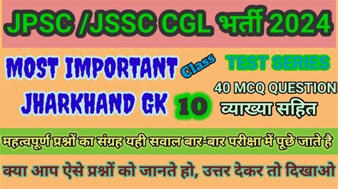 JHARKHAND GK MOST IMPORTANT MCQ II JPSC JSSC CDPO CGL LADY SUPERVISOR