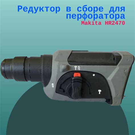 Редуктор в сборе для перфоратора Makita HR2470 - купить по выгодной ...