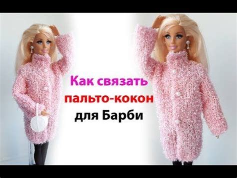 Как связать пальто кокон для Барби - YouTube | Барби, Одежда для барби ...