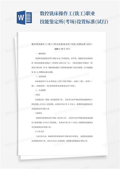 数控铣床操作工铣工职业技能鉴定所考场设置标准试行word模板下载编号lkggdgbr熊猫办公