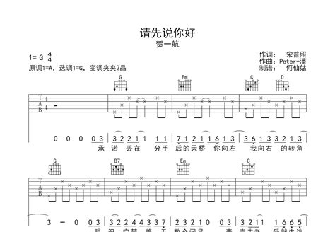 请先说你好吉他谱 贺一航 G调弹唱简单45 单曲版 吉他世界