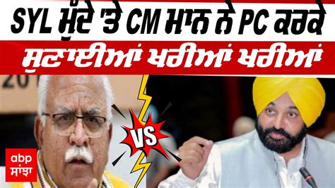 Syl Dispute Cm Bhagwant Mann Pc