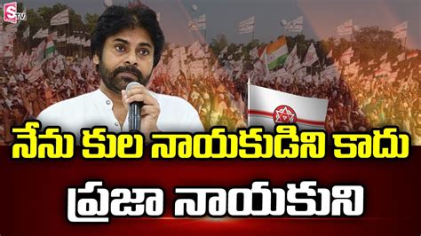 నన కల నయకడన కద పరజ నయకన Pawan kalyan Comments on YCP