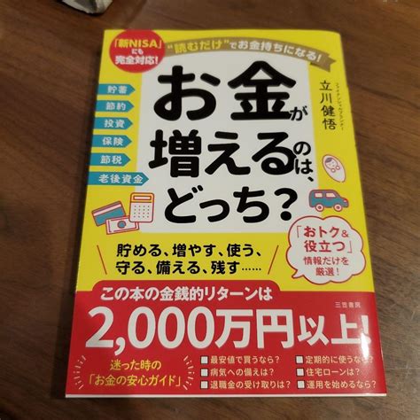 お金が増えるのは、どっち？ “読むだけ”でお金持ちになる！ 立川健悟／著 By メルカリ