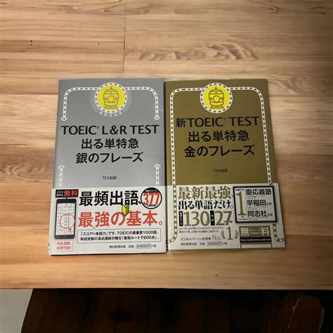 【2冊セット】新toeic Test 出る単特急 金のフレーズ／銀のフレーズ メルカリ