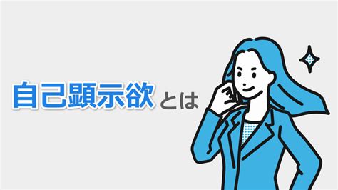 自己顕示欲とは？強い人の特徴と理由、日常生活での付き合い方 Zyao22