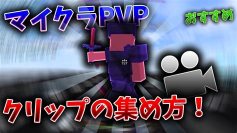 【マイクラ統合版】【pvp勢必見！】オススメのpvpクリップの集め方！！ Youtube