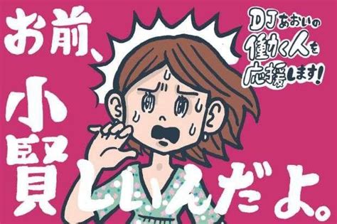 「賢い」と「小賢しい」の違い【djあおいの「働く人を応援します！」】│タウンワークマガジン