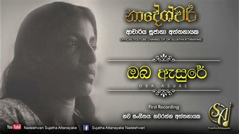 Oba Asure First Recording Sujatha Attanayake Official Audio Youtube