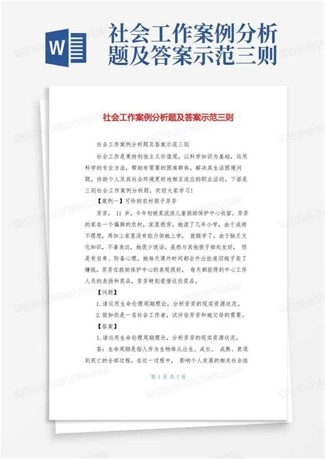 社会工作案例分析题及答案示范三则Word模板下载 编号qyzgwygg 熊猫办公