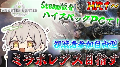 【steam版】今から始めるモンハンワールド！ 視聴者自由参加型です～！【mhwib】 Youtube