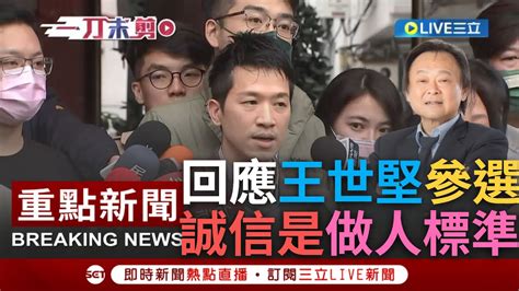 【一刀未剪】士北區上演 堅偉大戰 何志偉回應 王世堅帶職參選立委 喊誠信是做人基本標準 拒絕回答是否落跑 何 交給選民的智慧做選擇│【焦點人物大現場】20230320│三立新聞台