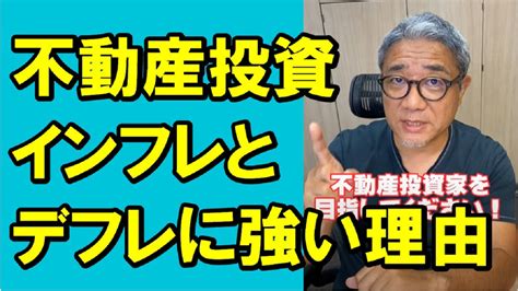 【1級】不動産投資がインフレにもデフレにも強い理由とは？ Shorts Youtube