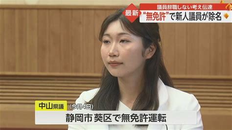 “無免許運転”28歳新人議員を所属会派が除名 静岡県議選で“戦後最年少”当選議員辞職の考えはなし｜fnnプライムオンライン