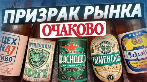 #388: ОБЗОР ПИВА ОЧАКОВО (русское пиво). - YouTube