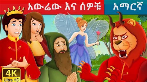 አውሬው እና ሰዎቹ teret teret amharic teretteret ተረት ተረት አዲስ ተረት amharic