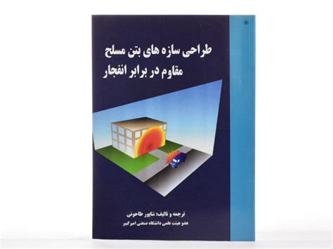 کتاب طراحی سازه های بتن مسلح مقاوم در برابر انفجار طاحونی کتابانه