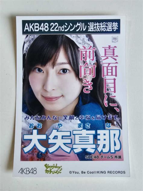 【未使用に近い】ske48 大矢真那 Akb48 22ndシングル選抜総選挙 生写真の落札情報詳細 ヤフオク落札価格検索 オークフリー