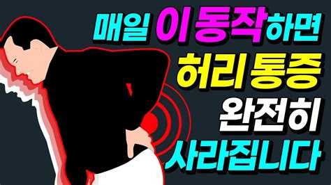 허리통증 없애는 방법 무리되지 않게 허리통증을 회복시키는 밸런스 허리 스트레칭 힐링가이드 제오 허리강화 허리디스크