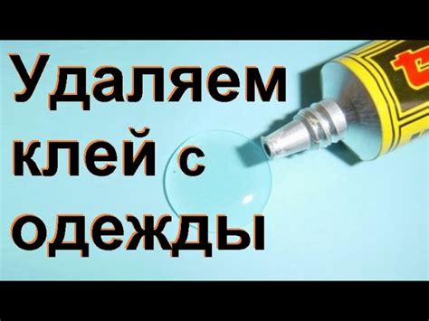 Как убрать клей от страз с одежды: типы клея и подходящие средства для ...