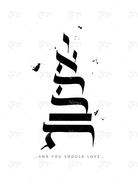 And You Should Love ,ואהבת , Hebrew Calligraphy,wall Art, Jewish Wall ...