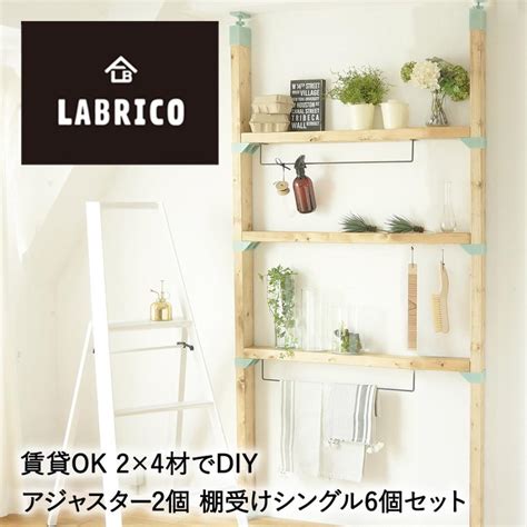 Labrico ラブリコ アジャスター 2個 棚受け シングル 6個 セット ヴィンテージグリーン 2×4 ツーバイフォー材 棚 壁面収納