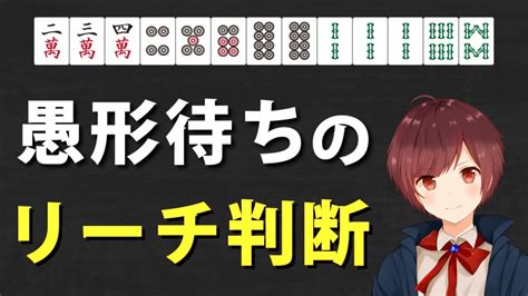 【麻雀】もう迷わない！10分でわかる愚形待ちのリーチ判断 Youtube