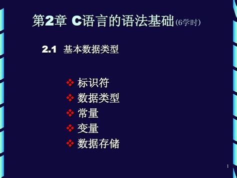 第2章c语言的语法基础word文档在线阅读与下载无忧文档