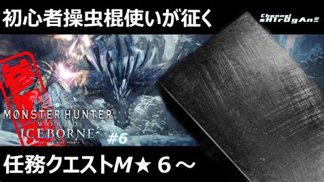 【ps版 参加型モンスターハンターワールド アイスボーンmhwib 6】竜騎士になりたい初心者操虫棍使いの戦い～任務m★6【ちゃんねる