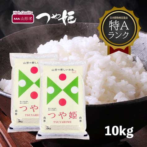 爆売り！ 令和4年山形県産特別栽培米つや姫 10kg 5kg×2 Asakusasubjp