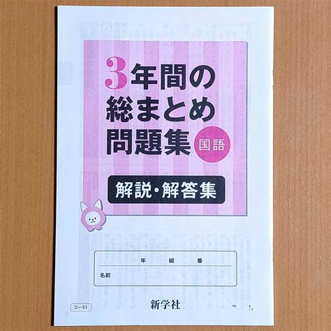 【未使用】令和4年対応 新学習指導要領「3年間の総まとめ問題集 国語【生徒用】解説・解答集」新学社 答え 解答 高校入試 受験 3年間の総復習