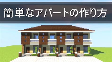 【マイクラ】おしゃれなアパートの作り方講座[現代建築] Youtube