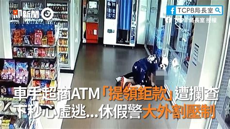 車手超商atm「提領鉅款」遭攔查 下秒心虛逃休假警大外割壓制 好盡責的警察！（文藝少女） 影片授權： Tcpb 局長室 ☛即新聞有