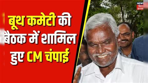 Lok Sabha Election 2024 Cm Champai ने Jmm कार्यकर्ताओं ने दिया जीत का