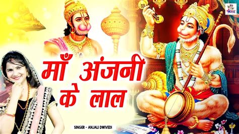 सुनो माँ अंजनी के लाल Sunno Maa Anjani Ke Lal Anjali Dwivedi Hanuman Bhajan Bhajan